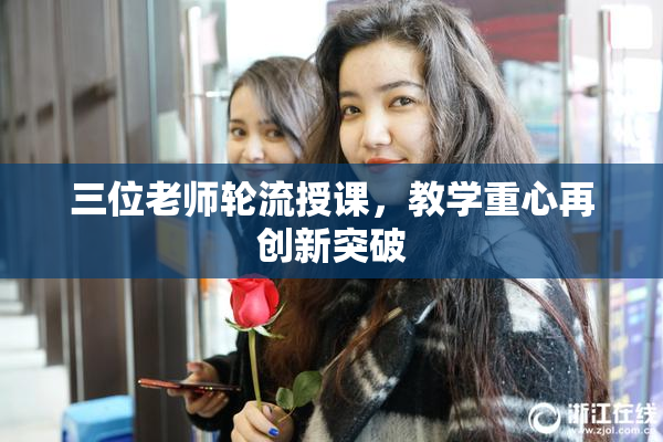 三位老师轮流授课，教学重心再创新突破