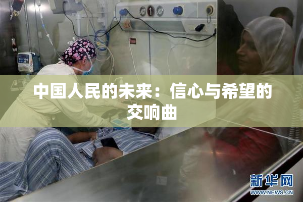 中国人民的未来：信心与希望的交响曲