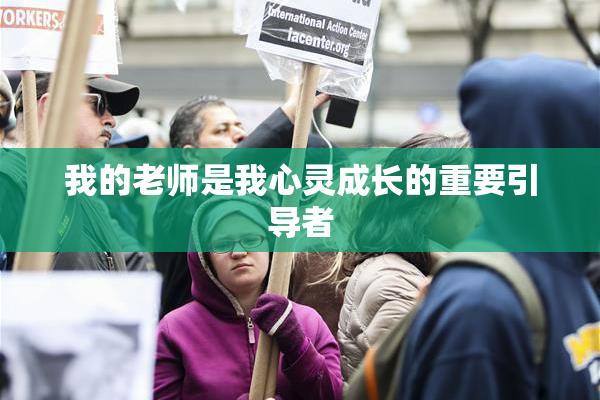 我的老师是我心灵成长的重要引导者