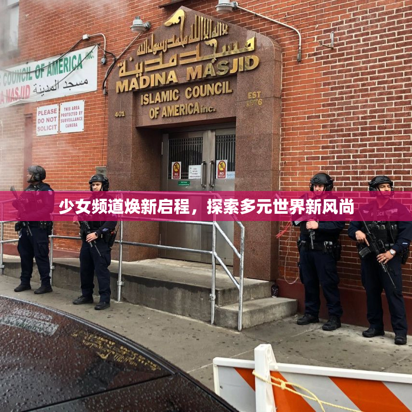 少女频道焕新启程，探索多元世界新风尚