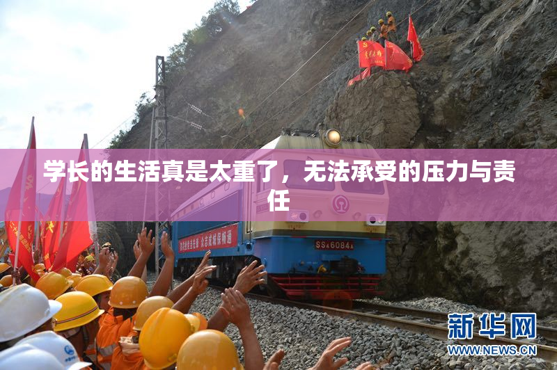 学长的生活真是太重了，无法承受的压力与责任