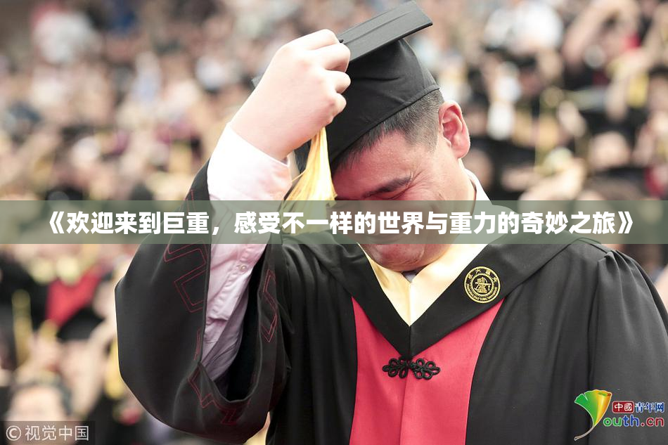 《欢迎来到巨重，感受不一样的世界与重力的奇妙之旅》