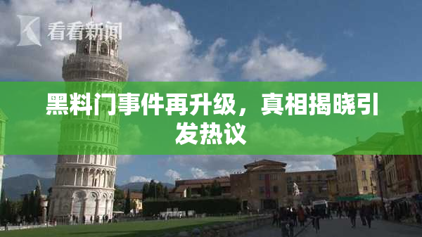 黑料门事件再升级，真相揭晓引发热议
