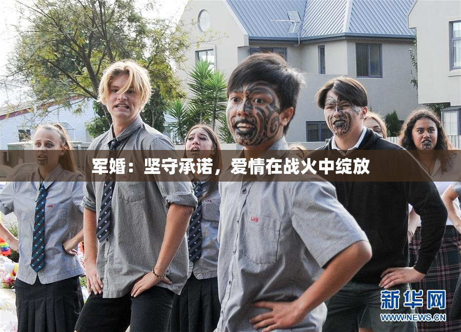 军婚：坚守承诺，爱情在战火中绽放
