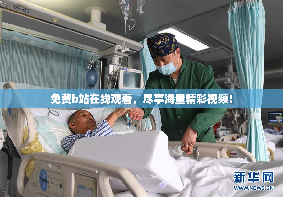 免费b站在线观看，尽享海量精彩视频！