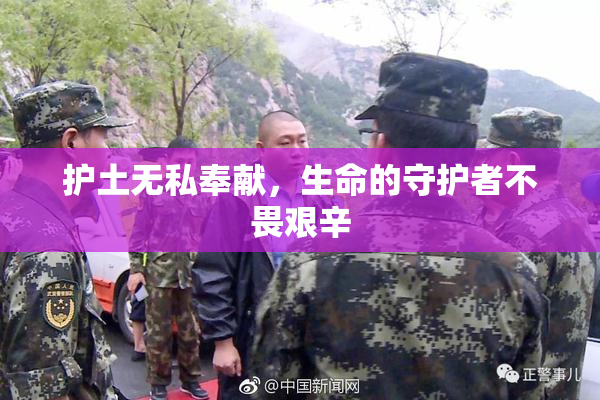 护土无私奉献，生命的守护者不畏艰辛