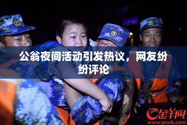 公翁夜间活动引发热议，网友纷纷评论