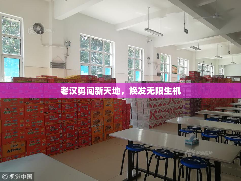 老汉勇闯新天地，焕发无限生机