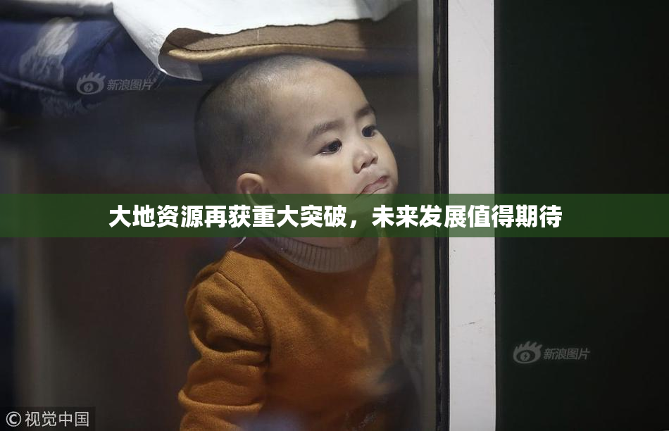 大地资源再获重大突破，未来发展值得期待