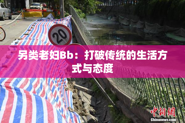 另类老妇Bb：打破传统的生活方式与态度