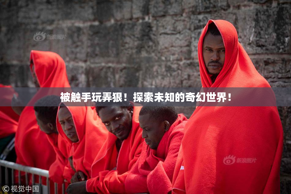 被触手玩弄狠！探索未知的奇幻世界！