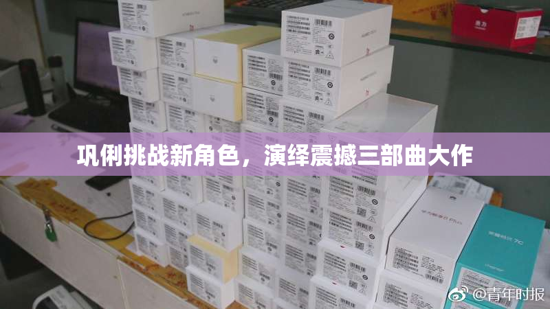 巩俐挑战新角色，演绎震撼三部曲大作