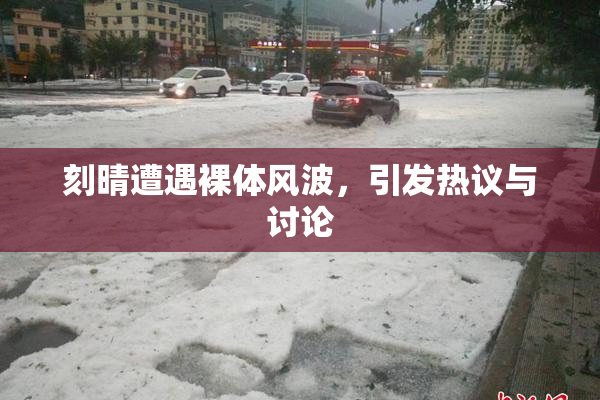刻晴遭遇裸体风波，引发热议与讨论