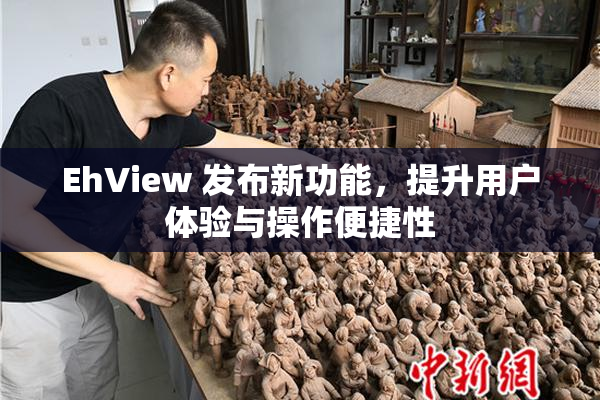 EhView 发布新功能，提升用户体验与操作便捷性
