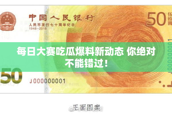 每日大赛吃瓜爆料新动态 你绝对不能错过！