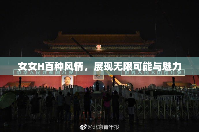 女女H百种风情，展现无限可能与魅力