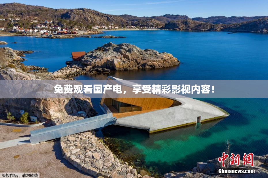 免费观看国产电，享受精彩影视内容！