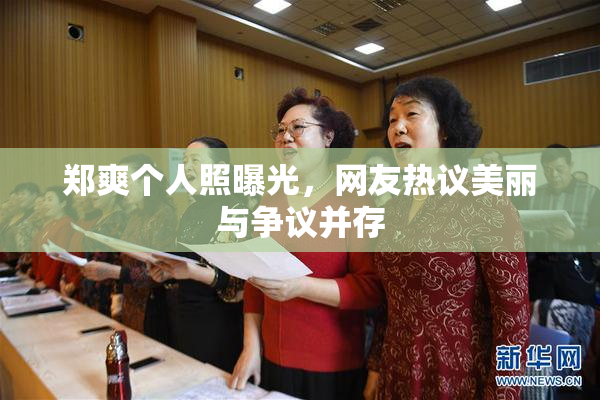 郑爽个人照曝光，网友热议美丽与争议并存