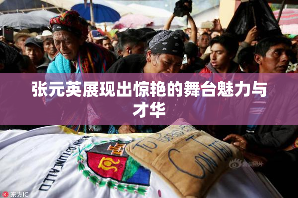 张元英展现出惊艳的舞台魅力与才华