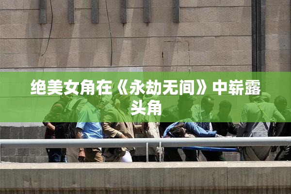 绝美女角在《永劫无间》中崭露头角