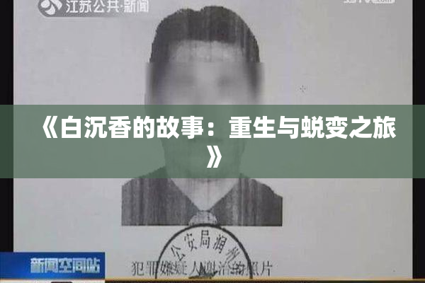 《白沉香的故事：重生与蜕变之旅》