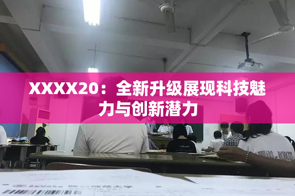 XXXX20：全新升级展现科技魅力与创新潜力