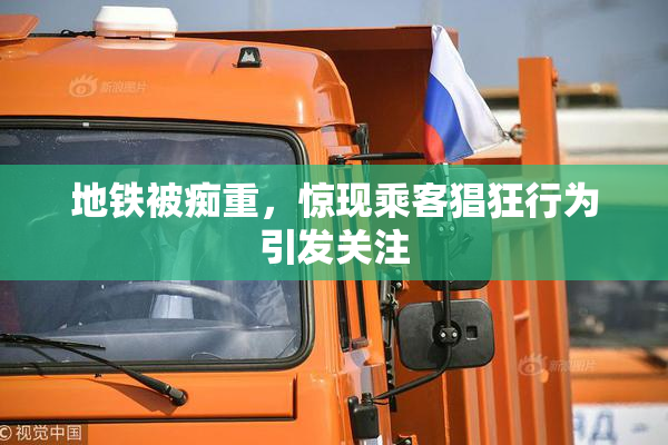 地铁被痴重，惊现乘客猖狂行为引发关注