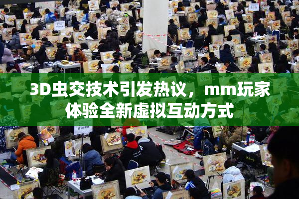 3D虫交技术引发热议，mm玩家体验全新虚拟互动方式