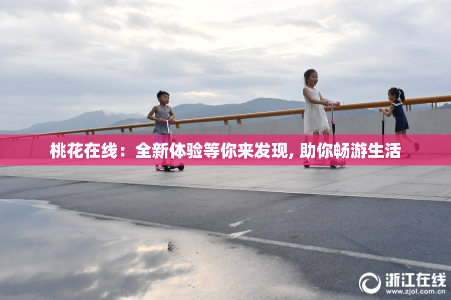 桃花在线：全新体验等你来发现, 助你畅游生活