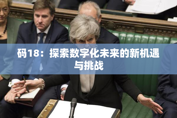 码18：探索数字化未来的新机遇与挑战