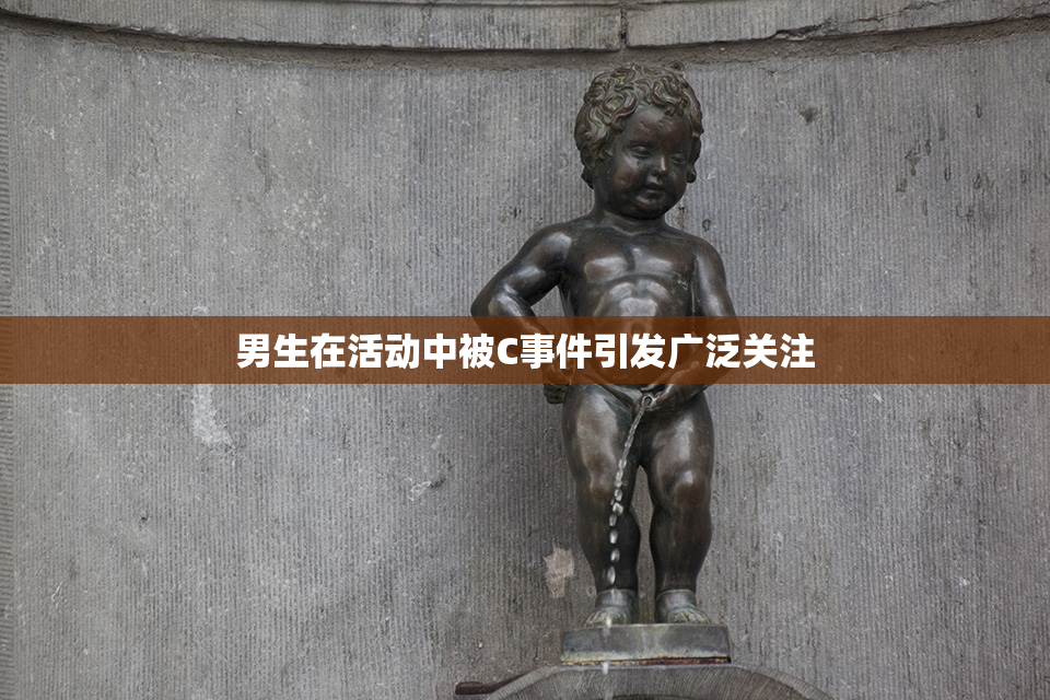 男生在活动中被C事件引发广泛关注
