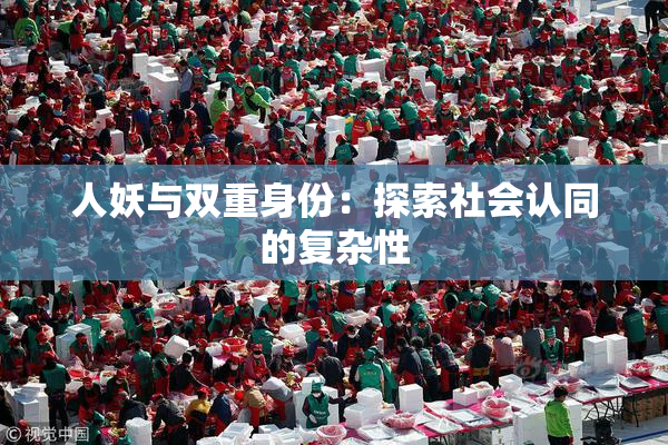 人妖与双重身份：探索社会认同的复杂性