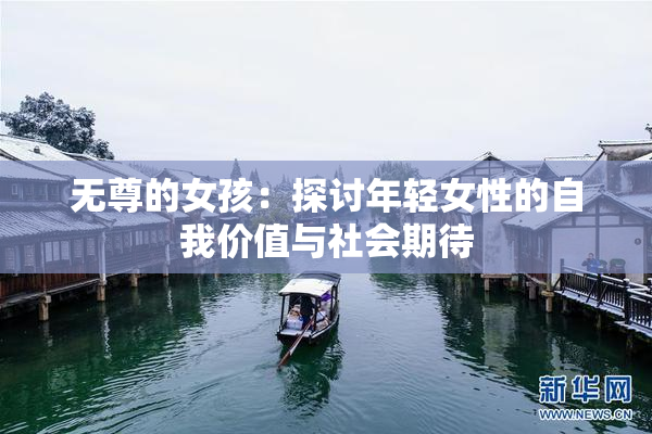 无尊的女孩：探讨年轻女性的自我价值与社会期待