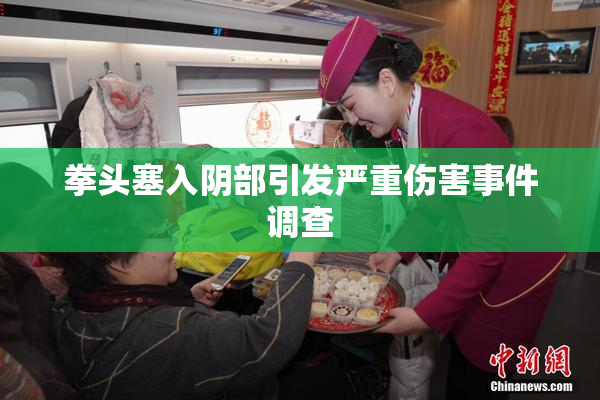 拳头塞入阴部引发严重伤害事件调查