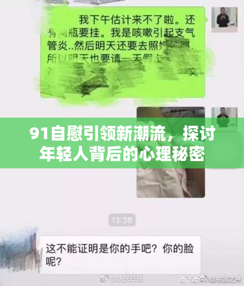 91自慰引领新潮流，探讨年轻人背后的心理秘密