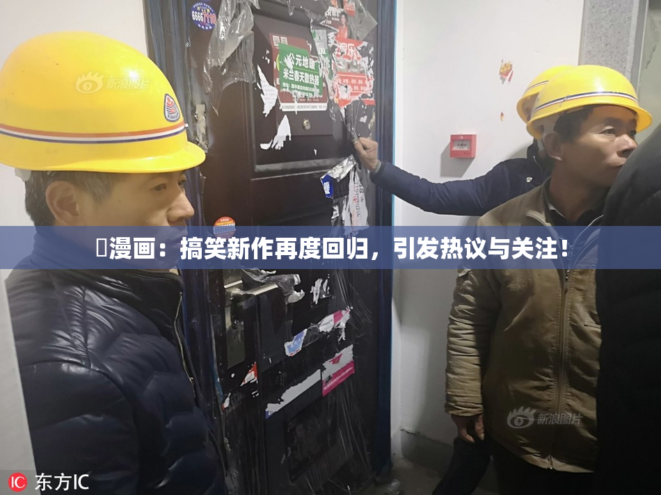 囧漫画：搞笑新作再度回归，引发热议与关注！