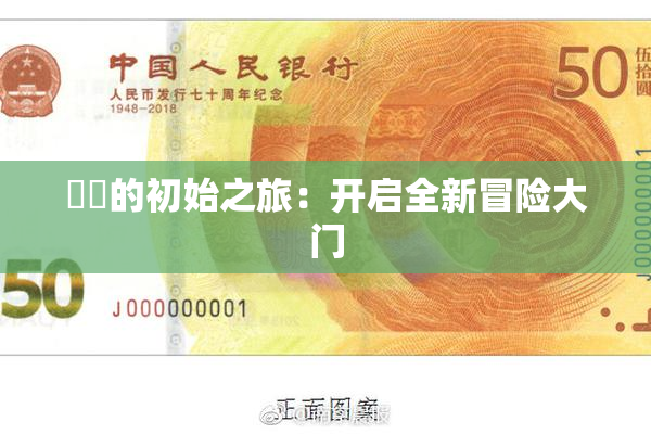 妺妺的初始之旅：开启全新冒险大门