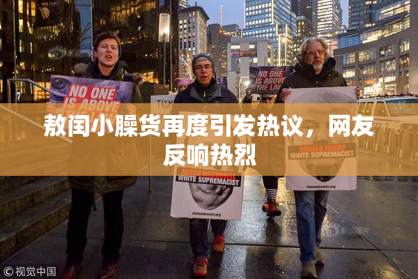 敖闰小臊货再度引发热议，网友反响热烈
