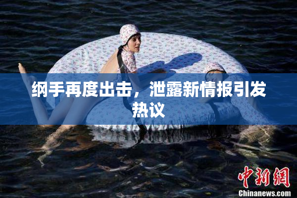 纲手再度出击，泄露新情报引发热议