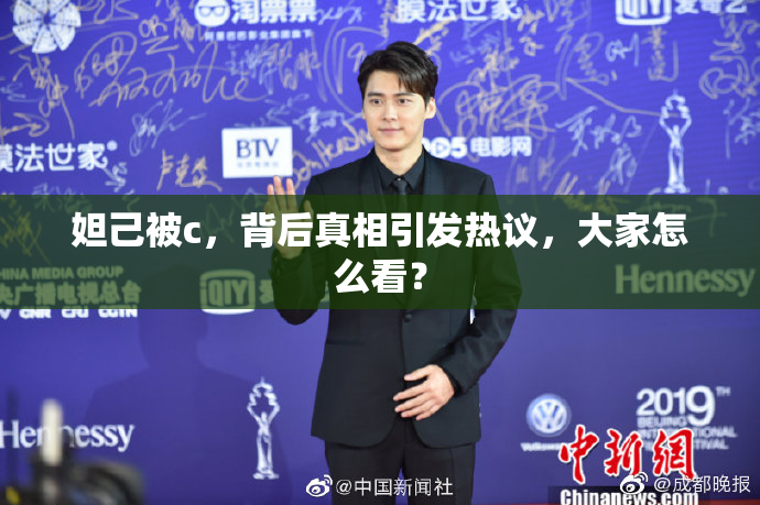 妲己被c，背后真相引发热议，大家怎么看？