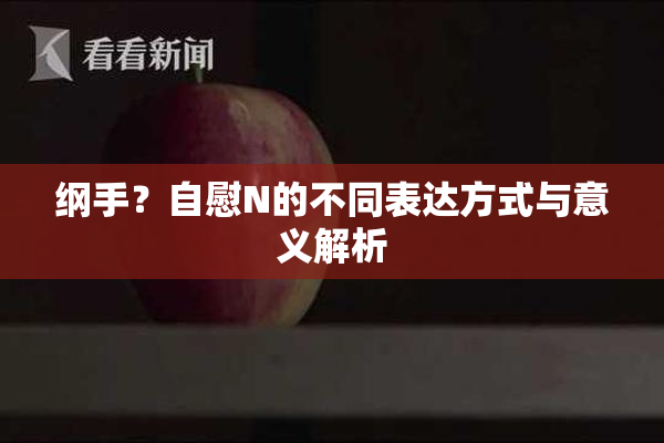 纲手？自慰N的不同表达方式与意义解析