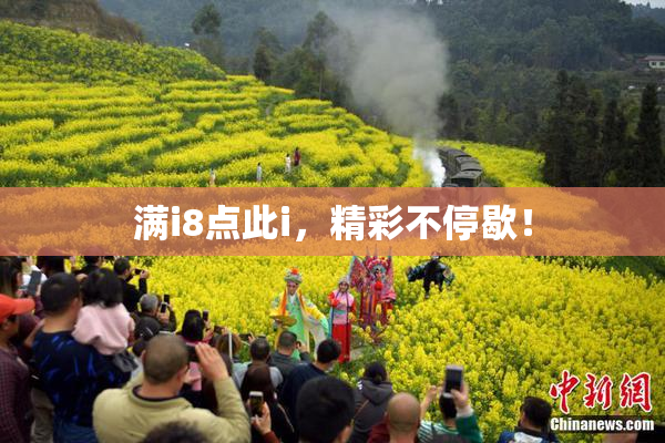 满i8点此i，精彩不停歇！