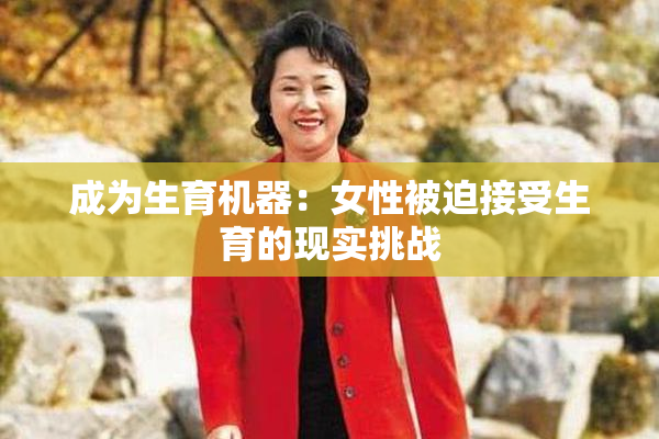 成为生育机器：女性被迫接受生育的现实挑战