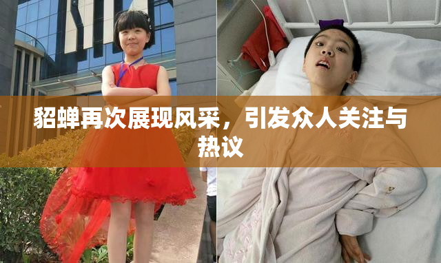 貂蝉再次展现风采，引发众人关注与热议