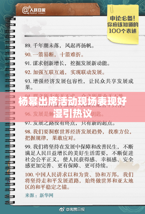 杨幂出席活动现场表现好湿引热议