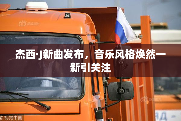 杰西·J新曲发布，音乐风格焕然一新引关注