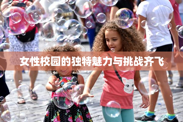 女性校园的独特魅力与挑战齐飞