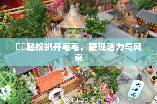 妺妺轻松扒开毛毛，展现活力与风采