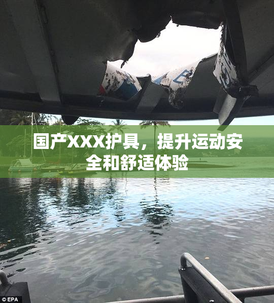 国产XXX护具，提升运动安全和舒适体验