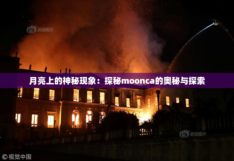 月亮上的神秘现象：探秘moonca的奥秘与探索